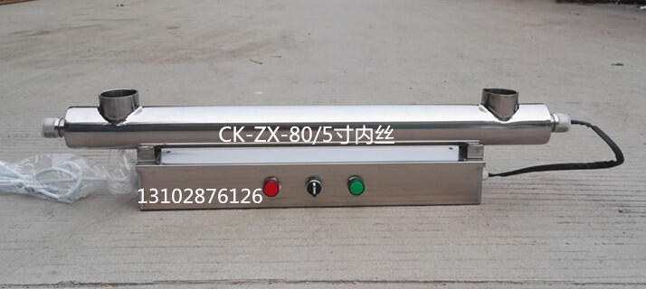 鄲城原水處理設備紫外線消毒器CK-ZX-80/5寸內(nèi)絲